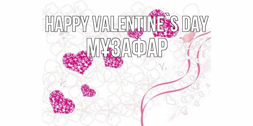 Greetings card с именем, МҰЗАФАР Happy Valentine`s Day подписать валентинку именем онлайн к 14 февраля Greetings with text for free download 